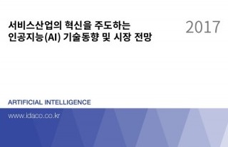 데이코산업연구소, ‘서비스산업의 혁신을 주도하는 인공지능(AI) 기술 동향 및 시장 전망’ 보고서 발간