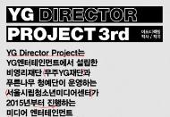 무주YG재단, ’YG 디렉터 프로젝트’ 3기 모집