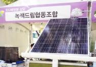 녹색드림협동조합, 2017 서울 태양광 엑스포 참가