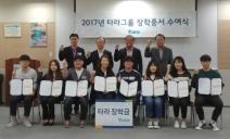 타라그룹, ‘2017 하반기 장학금’ 수여식 개최