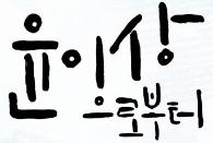 서울문화재단, 클래식·무브먼트·국악·재즈와 함께하는 평화헌정콘서트 ‘윤이상으로부터’ 23일 개최