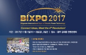 전력 에너지 분야 4차 산업혁명을 선도할 BIXPO 2017, 한 달 앞으로