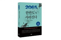 바른북스 출판사, ‘2065 한반도가 사라진다’ 출간