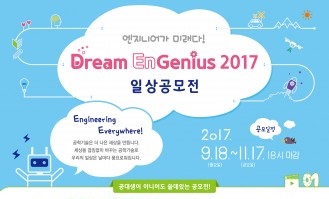 한국공학한림원, Dream EnGenius 2017 일상공모전 개최