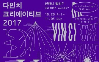 서울문화재단, 금천예술공장 아트×테크놀로지 페스티벌 ‘다빈치 크리에이티브 2017’ 20일 개최