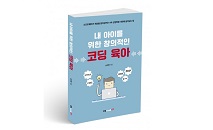 북랩, 4차 산업혁명 시대의 자녀 교육서 ‘내 아이를 위한 창의적인 코딩 육아’ 출간