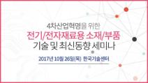 테크포럼, ‘4차산업혁명 위한 전기 전자재료용 소재·부품 세미나’ 26일 개최