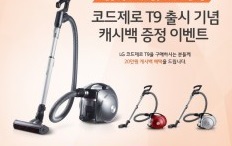 LG전자, 코드제로 T9 구매 고객에게 20만원 캐시백 증정