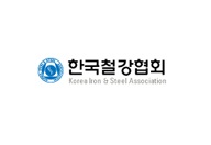 철강협회 STS클럽, 스테인리스 세미나 및 공모전 시상식 개최