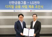LG전자-신한금융그룹, 새로운 디지털 금융플랫폼 추진 사업계획 밝혀