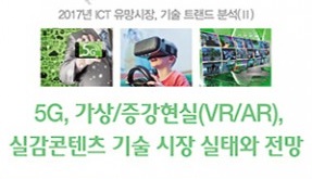 이슈퀘스트, ‘5G·가상·증강현실, 실감콘텐츠 기술 시장 실태와 전망’ 보고서 발간