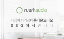 루악오디오, 블랙프라이데이 맞이 SSG닷컴과 프로모션 실시