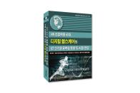 IRS글로벌, ‘4차 산업혁명 시대, 디지털 헬스케어의 ICT 신기술 융복합 동향 및 시장 전망’ 보고서 발간