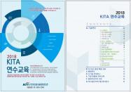 KITA한국산업기술협회연수원, 2018년 인적자원 개발 위한 기업교육연수 계획 발표