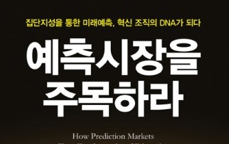 도서출판 행복에너지, ‘예측 시장을 주목하라’ 번역 출판