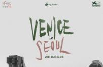 제6회 ‘베니스 인 서울’ 영화제, 8일 개막