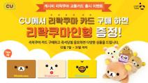 캐시비, 리락쿠마 캐시비카드 CU 단독 출시