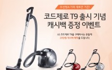 LG전자, 코드제로 T9 구매 고객에게 20만원 캐시백 증정