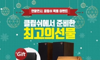 클립쉬코리아, 이마트 일렉트로마트와 정품 등록 이벤트 실시