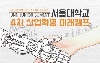 서울대학교, ‘4차 산업혁명 미래캠프’ 참가자 모집