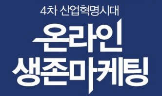 리텍콘텐츠, ‘4차 산업혁명시대 온라인 생존마케팅’ 출간