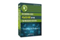 IRS글로벌, ‘4차 산업혁명 시대의 지능형 로봇 분야별 기술개발 동향과 시장 전망’ 보고서 발간