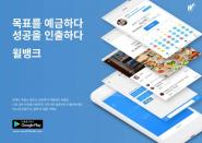 굳건, 스마트한 새해 다짐 지킴이 앱 윌뱅크 출시