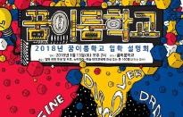 청소년 뉴미디어-예술 대안학교 ‘꿈이룸학교’, 2018년 신입생 모집