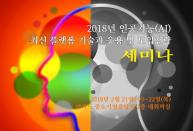 세미나허브, 2018년 인공지능 최신 플랫폼과 각 산업별 구축 및 도입전략 세미나 개최