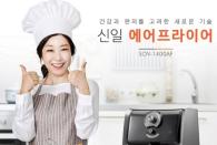 신일산업, 기름 없이 튀김 요리 가능한 ‘신일 에어 프라이어’ 출시