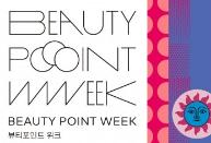 아리따움, 10일까지 뷰티포인트 위크 실시