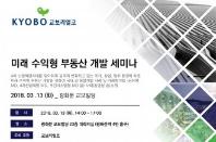 교보리얼코, 미래 수익형 부동산 개발 세미나 개최