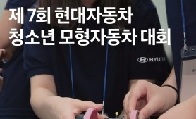 현대차, ‘제7회 현대자동차 청소년 모형자동차 대회’ 개최