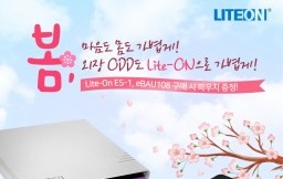 라이트온, 봄맞이 ‘외장 ODD 경품 이벤트’ 진행