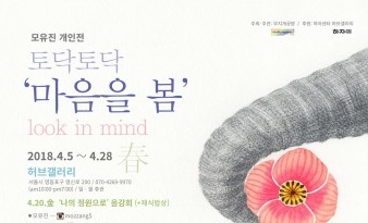 서울시립청소년직업체험센터 허브갤러리, ‘토닥토닥 마음을 봄, Look in Mind 봄’ 전시 개최