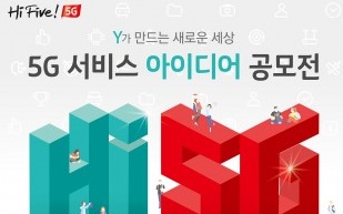 KT, 대학생 대상 5G 서비스 아이디어 공모전 개최