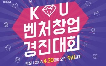 건국대, 2018 KU벤처창업경진대회 개최