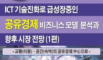 IRS글로벌, ‘ICT 기술진화로 급성장중인 공유경제 비즈니스 모델 분석과 향후 시장 전망(1편)’ 보고서 발간
