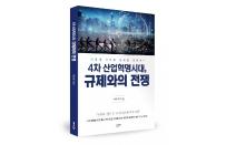 좋은땅출판사, ‘4차 산업혁명 시대, 규제와의 전쟁’ 출간