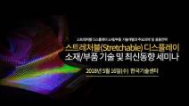 테크포럼, ‘스트레처블 디스플레이 소재·부품 기술 세미나’ 16일 개최