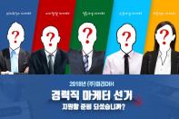 미리디아이에이치, 5개 분야 마케터 채용 돌입