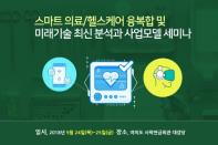 스마트 의료·헬스케어 융복합 및 미래기술 최신 분석과 사업모델 세미나 개최