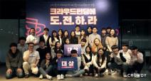 크라우디, 2018 크라우드펀딩 학생 아이디어 공모전 본선 PT 및 시상식 개최