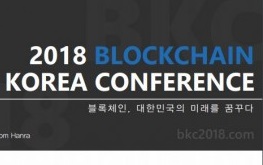 이더랩, ‘2018 BKC 블록체인 코리아 컨퍼런스’ 개최