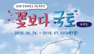 동명대 70명, 6월 26일부터 7월 2일까지 제주에서부터 국토대장정 실시