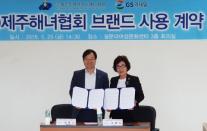 GS리테일, 제주해녀협회와 브랜드 계약 체결