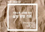 서울새활용플라자, ‘자원순환 사회를 위한 삶의 방향전환’ 포럼 6월 5일 개최