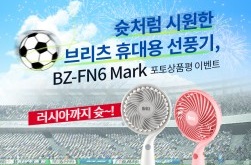 브리츠, BZ-FN6 Mark 휴대용 선풍기 포토상품평 프로모션 진행