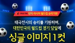 픽스타, ‘2018 러시아 월드컵’ 무료 사진 이벤트 진행