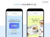 비즈하우스, 모바일웹 오픈 기념해 신규회원에 할인쿠폰 지급
